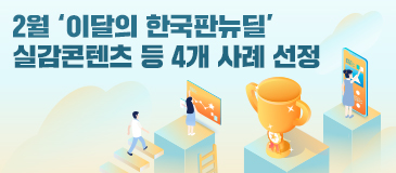 2월 ‘이달의 한국판뉴딜’ 실감콘텐츠 등 4개 사례 선정