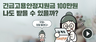 긴급고용안정지원금 100만원 나도 받을 수 있을까?