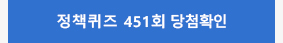 정책퀴즈 451회 당첨확인