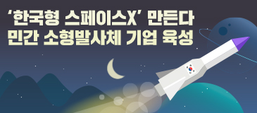 ‘한국형 스페이스X’ 만든다 민간 소형발사체 기업 육성