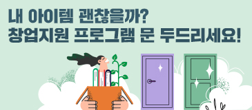 내 아이템 괜찮을까? 창업지원 프로그램 문 두드리세요!