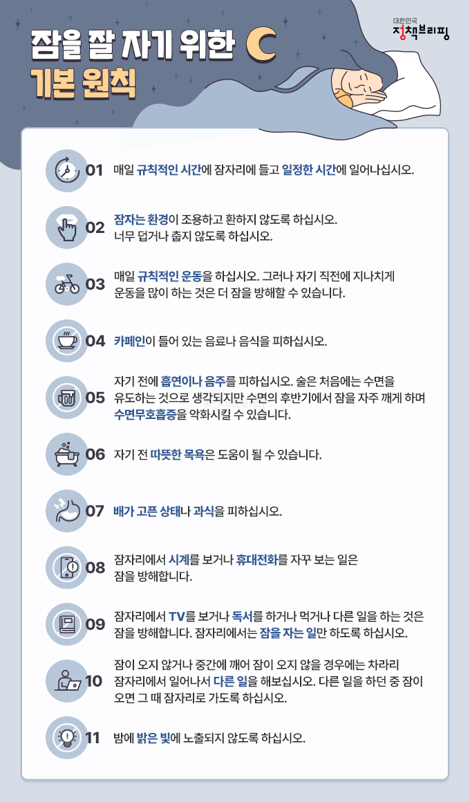 잠을 잘 자기 위한 기본 원칙