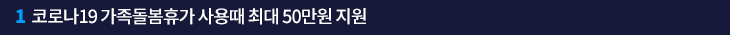 1. 코로나19 가족돌봄휴가 사용때 최대 50만원 지원