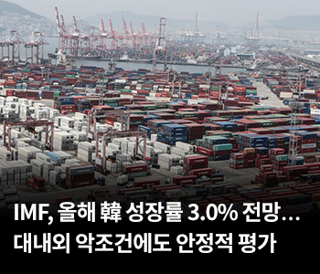 IMF, 올해 韓 성장률 3.0% 전망…대내외 악조건에도 안정적 평가