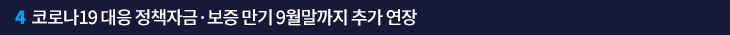 4. 코로나19 대응 정책자금·보증 만기 9월말까지 추가 연장