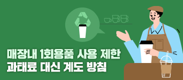 매장내 1회용품 사용 제한 / 과태료 대신 계도 방침