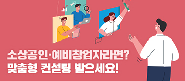 소상공인·예비창업자라면? / 맞춤형 컨설팅 받으세요!