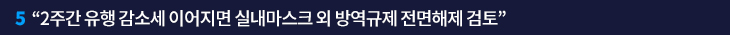 5. “2주간 유행 감소세 이어지면 실내마스크 외 방역규제 전면해제 검토”