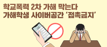 학교폭력 2차 가해 막는다 가해학생 사이버공간 ‘접촉금지’