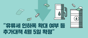 “유류세 인하폭 확대 여부 등 / 추가대책 4월 5일 확정”