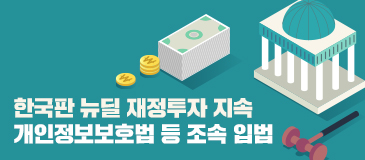 한국판 뉴딜 재정투자 지속 / 개인정보보호법 등 조속 입법