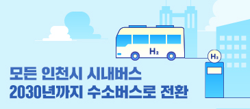 모든 인천시 시내버스 / 2030년까지 수소버스로 전환
