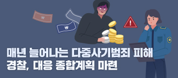 매년 늘어나는 다중사기범죄 피해 / 경찰, 대응 종합계획 마련