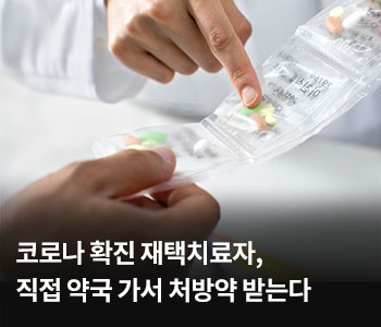 코로나 확진 재택치료자, 직접 약국 가서 처방약 받는다