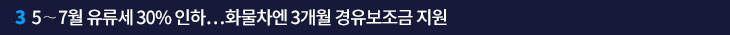 3. 5∼7월 유류세 30% 인하…화물차엔 3개월 경유보조금 지원