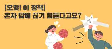 [오맞! 이 정책] 혼자 담배 끊기 힘들다고요?