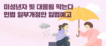 미성년자 빚 대물림 막는다 민법 일부개정안 입법예고