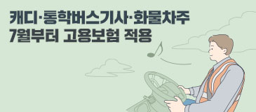 캐디·통학버스기사·화물차주 7월부터 고용보험 적용