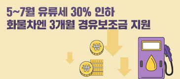 5∼7월 유류세 30% 인하 화물차엔 3개월 경유보조금 지원