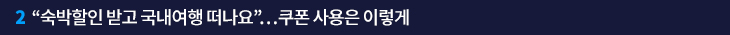 2. “숙박할인 받고 국내여행 떠나요”…쿠폰 사용은 이렇게