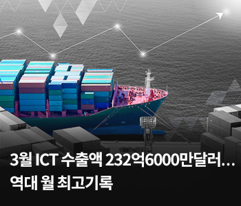 3월 ICT 수출액 232억6000만달러…역대 월 최고기록