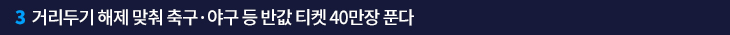 3. 거리두기 해제 맞춰 축구·야구 등 반값 티켓 40만장 푼다