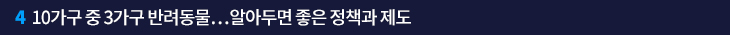 4. 10가구 중 3가구 반려동물…알아두면 좋은 정책과 제도