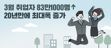 3월 취업자 83만1000명↑ 20년만에 최대폭 증가