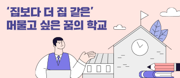 ‘집보다 더 집 같은’ 머물고 싶은 꿈의 학교