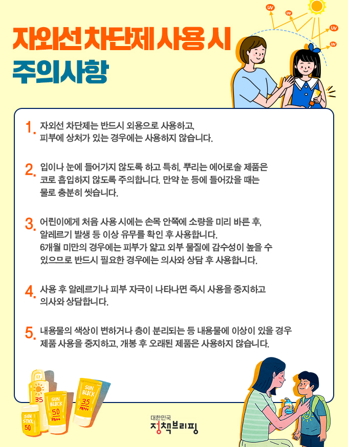 자외선 차단제 사용 시 주의사항