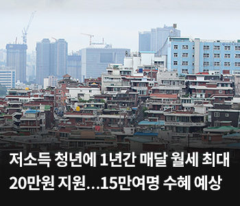 저소득 청년에 1년간 매달 월세 최대 20만원 지원…15만여명 수혜 예상