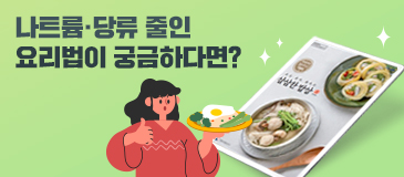 나트륨·당류 줄인 요리법이 궁금하다면?