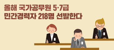 올해 국가공무원 5·7급 민간경력자 218명 선발한다