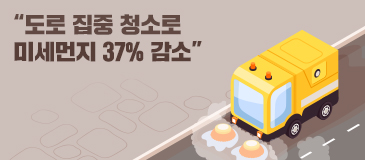 “도로 집중 청소로 미세먼지 37% 감소”