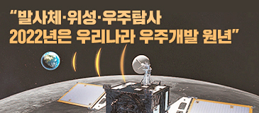 “발사체·위성·우주탐사… 2022년은 우리나라 우주개발 원년”