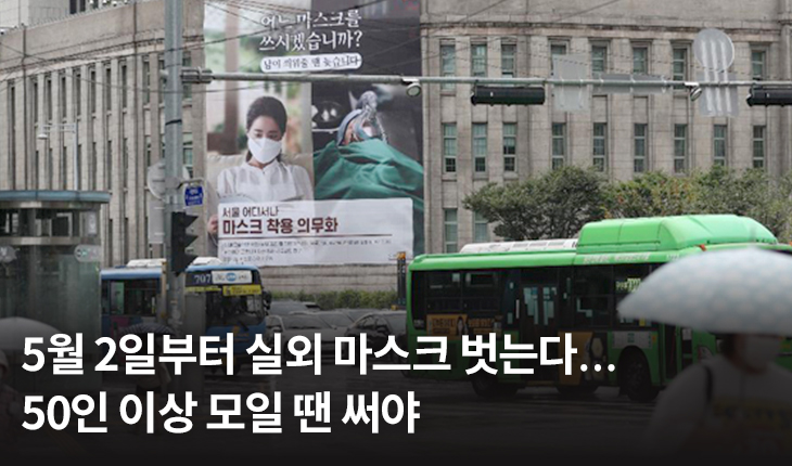 5월 2일부터 실외 마스크 벗는다…50인 이상 모일 땐 써야