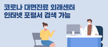 코로나 대면진료 외래센터 인터넷 포털서 검색 가능