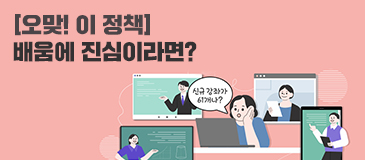 [오맞! 이 정책] 배움에 진심이라면?