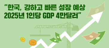 “한국, 강하고 빠른 성장 예상 2025년 1인당 GDP 4만달러”