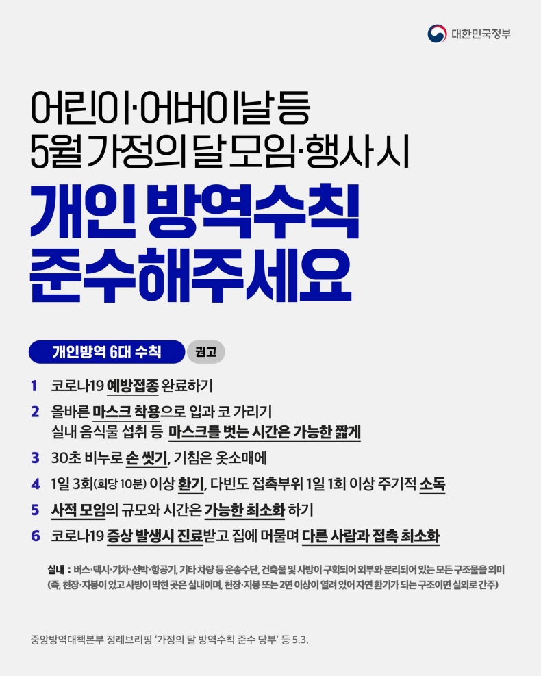 모임·행사가 많은 5월 가정의 달, 개인방역 수칙 준수해 주세요-하단내용참조