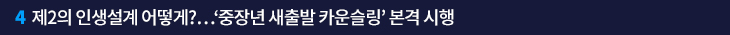 4. 제2의 인생설계 어떻게?…‘중장년 새출발 카운슬링’ 본격 시행