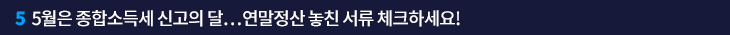 5. 5월은 종합소득세 신고의 달…연말정산 놓친 서류 체크하세요!