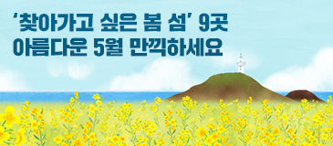 ‘찾아가고 싶은 봄 섬’ 9곳 아름다운 5월 만끽하세요