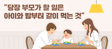 “당장 부모가 할 일은 아이와 밥부터 같이 먹는 것”