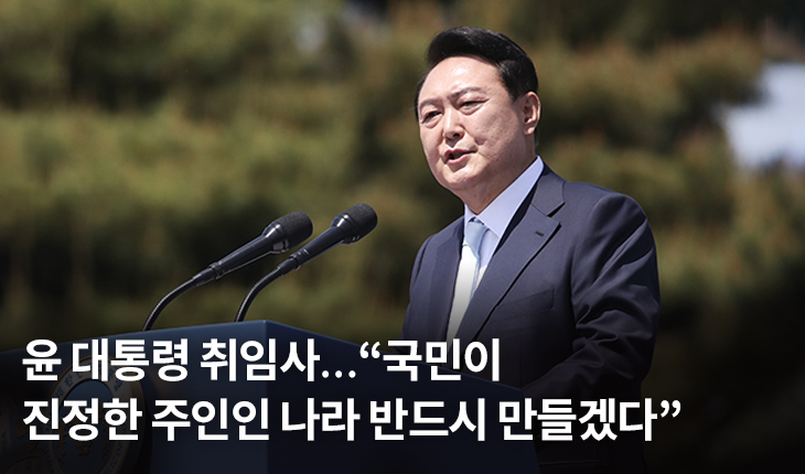 윤 대통령 취임사…“국민이 진정한 주인인 나라 반드시 만들겠다”