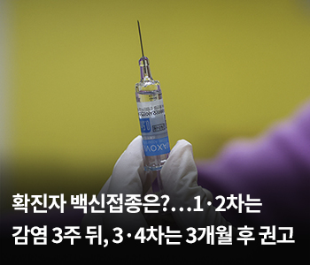 확진자 백신접종은?…1·2차는 감염 3주 뒤, 3·4차는 3개월 후 권고