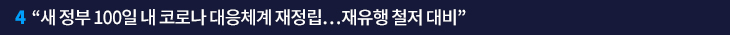 4. “새 정부 100일 내 코로나 대응체계 재정립…재유행 철저 대비”