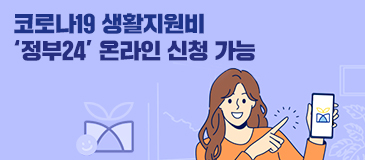 코로나19 생활지원비 ‘정부24’ 온라인 신청 가능