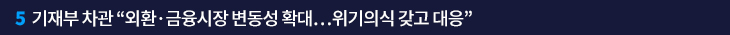 5. 기재부 차관 “외환·금융시장 변동성 확대…위기의식 갖고 대응”