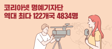코리아넷 명예기자단 역대 최다 122개국 4834명